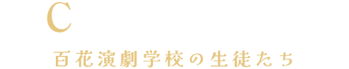 Character 百花演劇学校の生徒たち