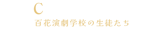 百花演劇学校の生徒たち