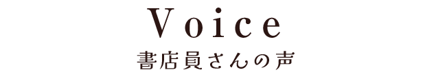 書店員さんの声