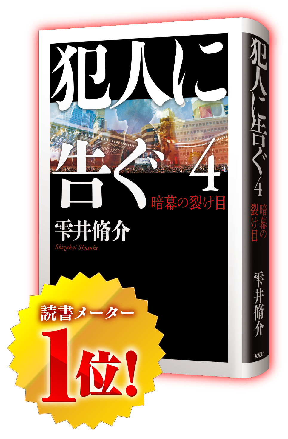 「犯人に告ぐ４　暗幕の裂け目」読書メーター1位！