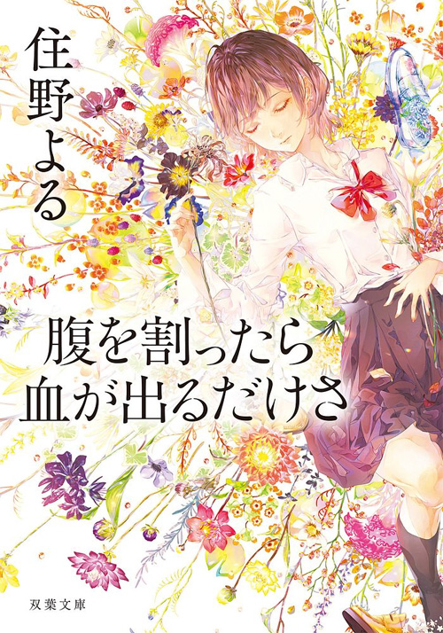 住野よる『腹を割ったら血が出るだけさ』 | 双葉文庫_書影