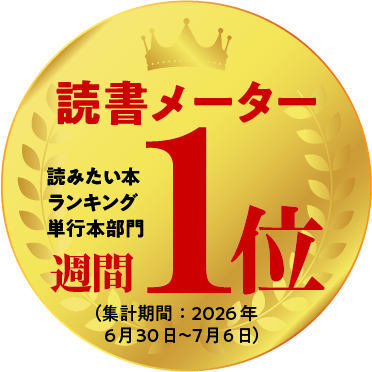 読書メーター
読みたい本ランキング
単行本部門
週間1位（集計期間：2026年6月30日〜7月6日）