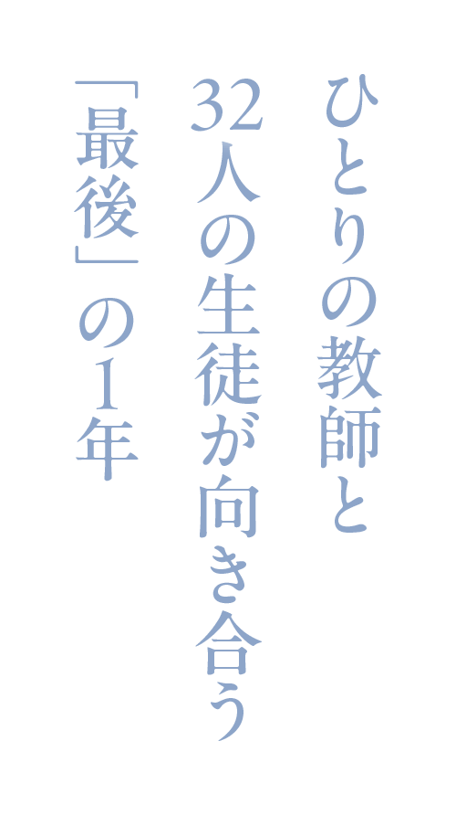 ひとりの教師と32人の生徒が向き合う「最後」の1年