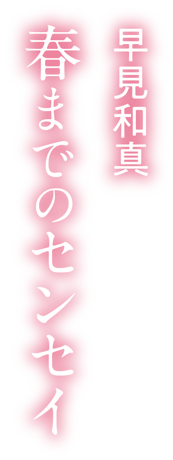 『春までのセンセイ』（早見和真）