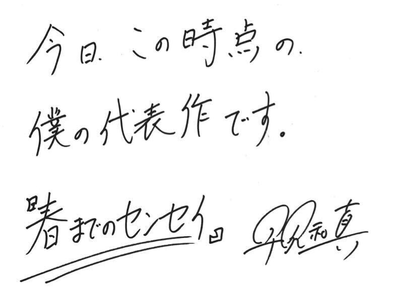 「今日、この時点の、僕の代表作です。」早見和真