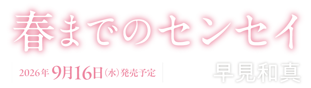 『春までのセンセイ』（早見和真）