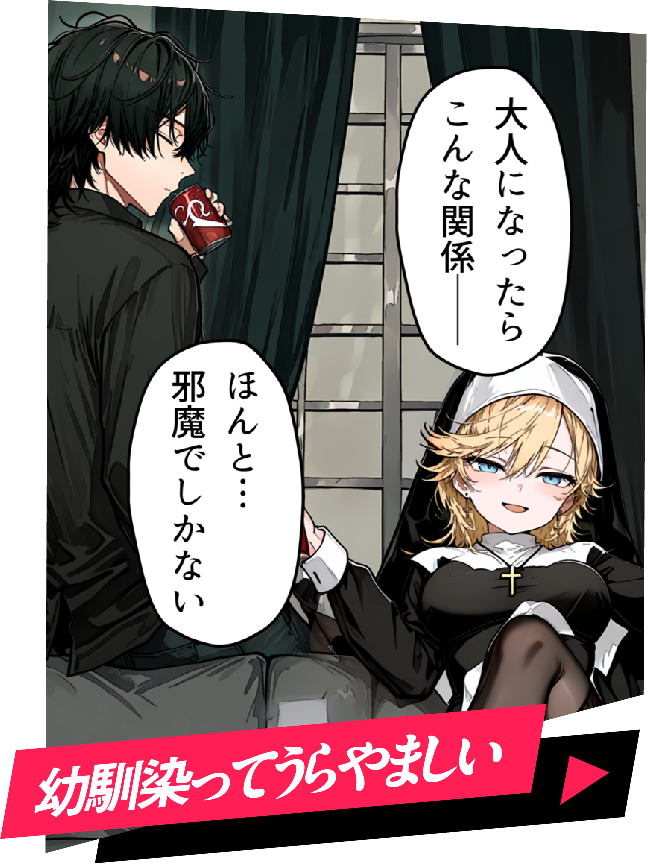 幼馴染ってうらやましい