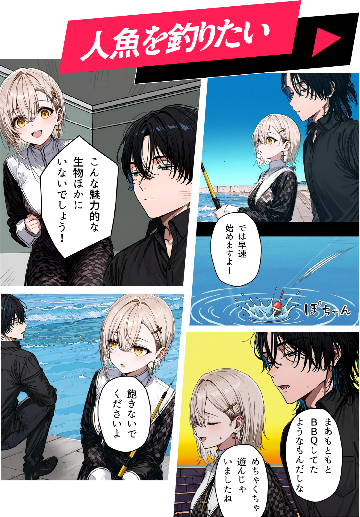 人魚を釣りたい