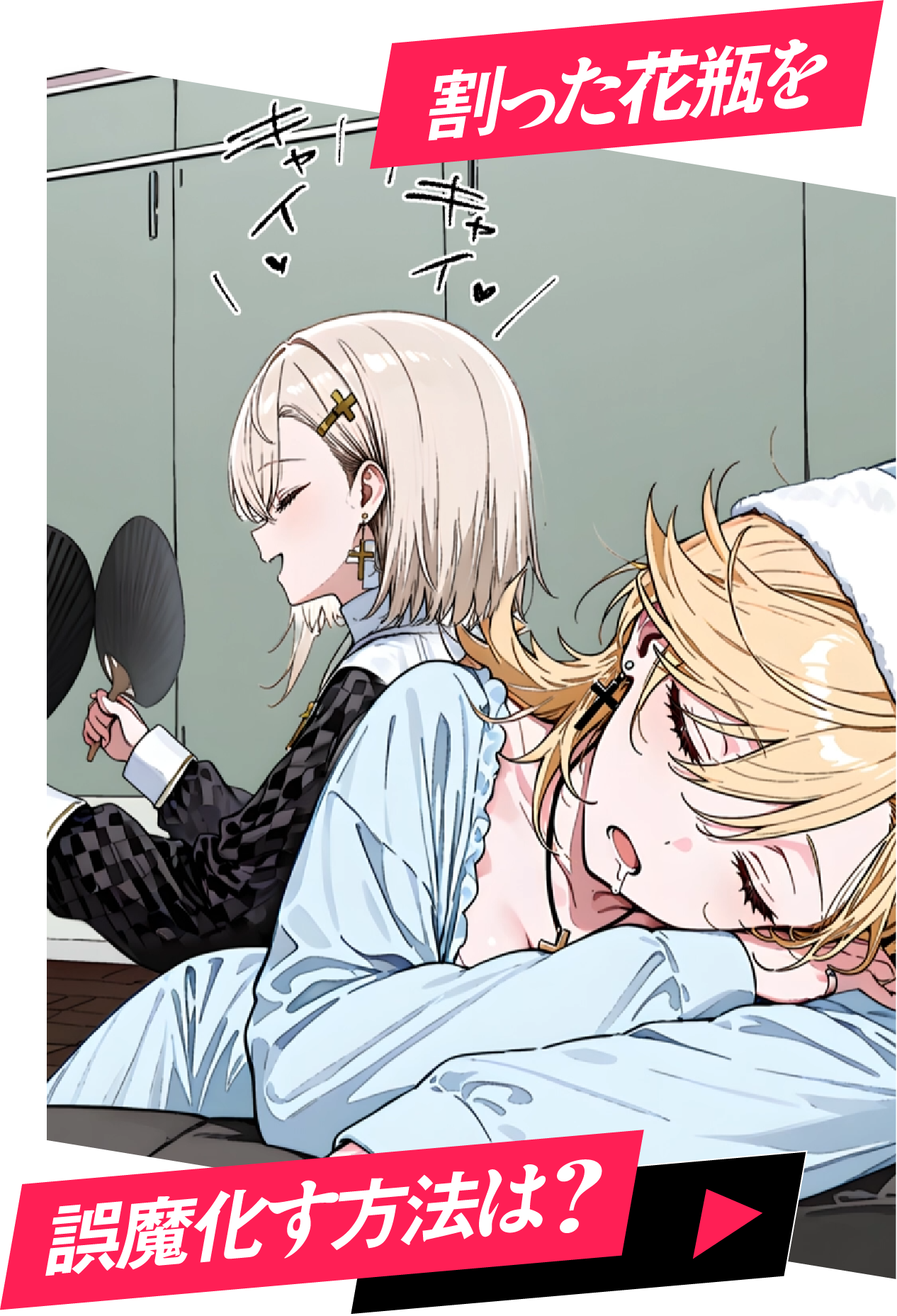 割った花瓶を誤魔化す方法は？