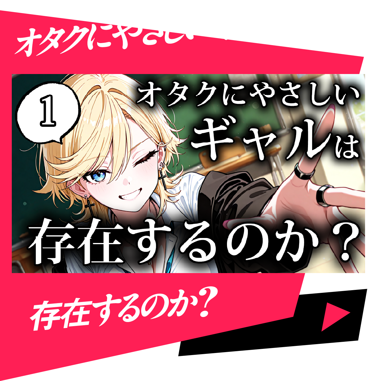 オタクにやさしいギャルは存在するのか？