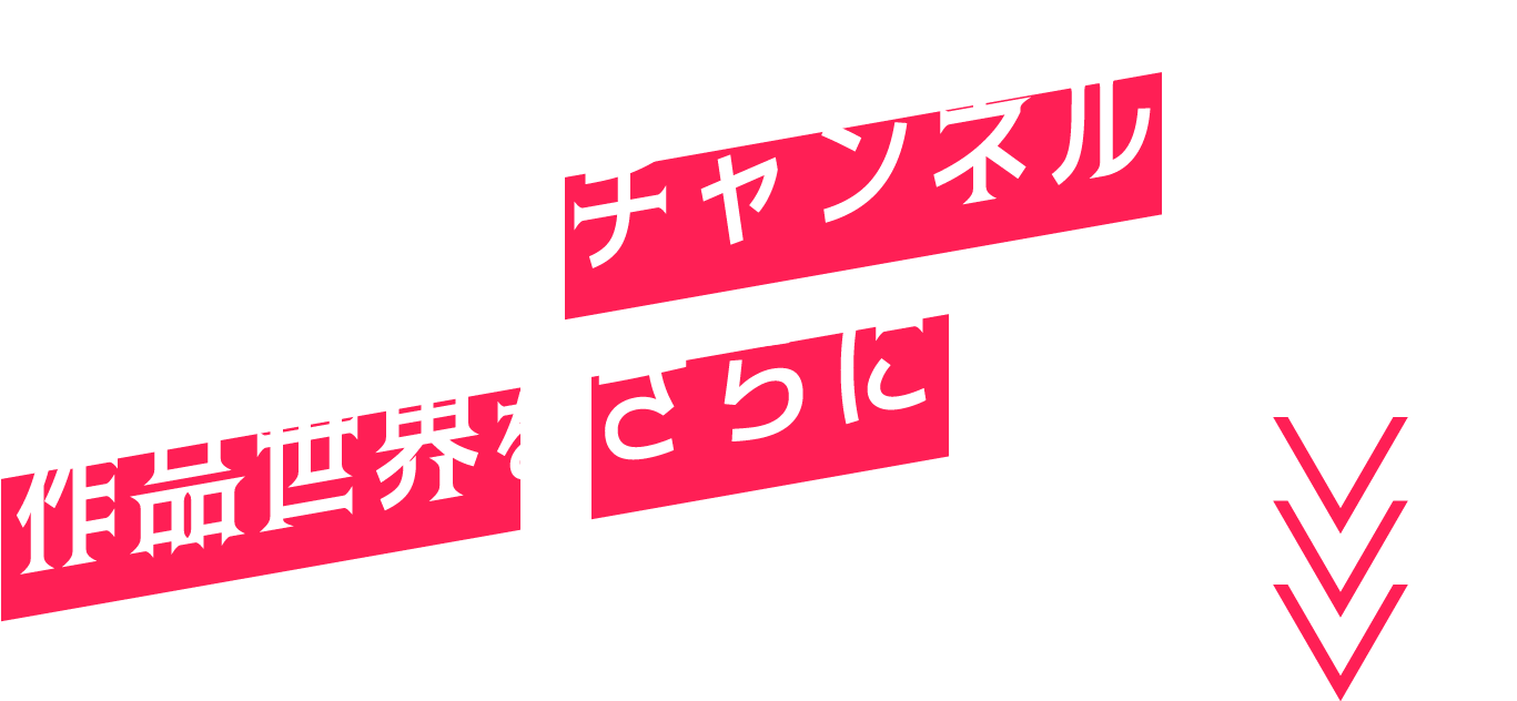 著者公式チャンネルでは作品世界をさらに楽しめる