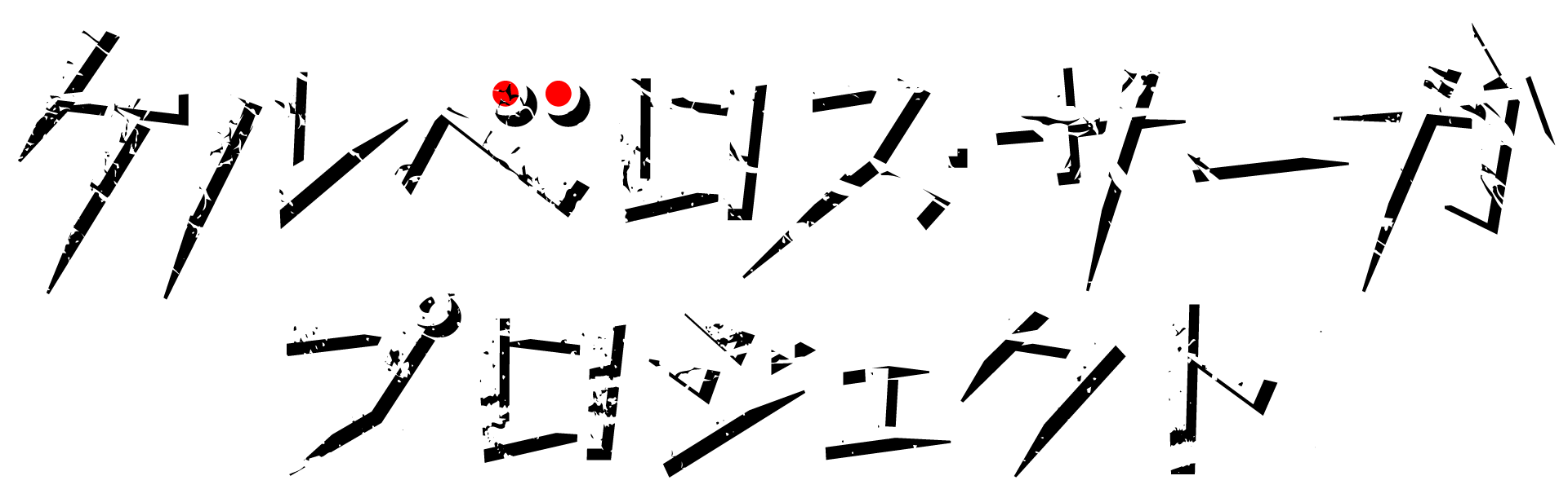 ケルベロス・サーガプロジェクト