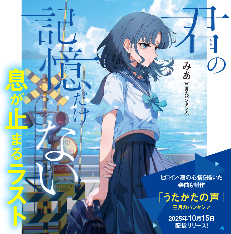 君の記憶だけない