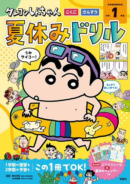 公式】クレヨンしんちゃんドリル「まんがで学べる！」| 双葉社