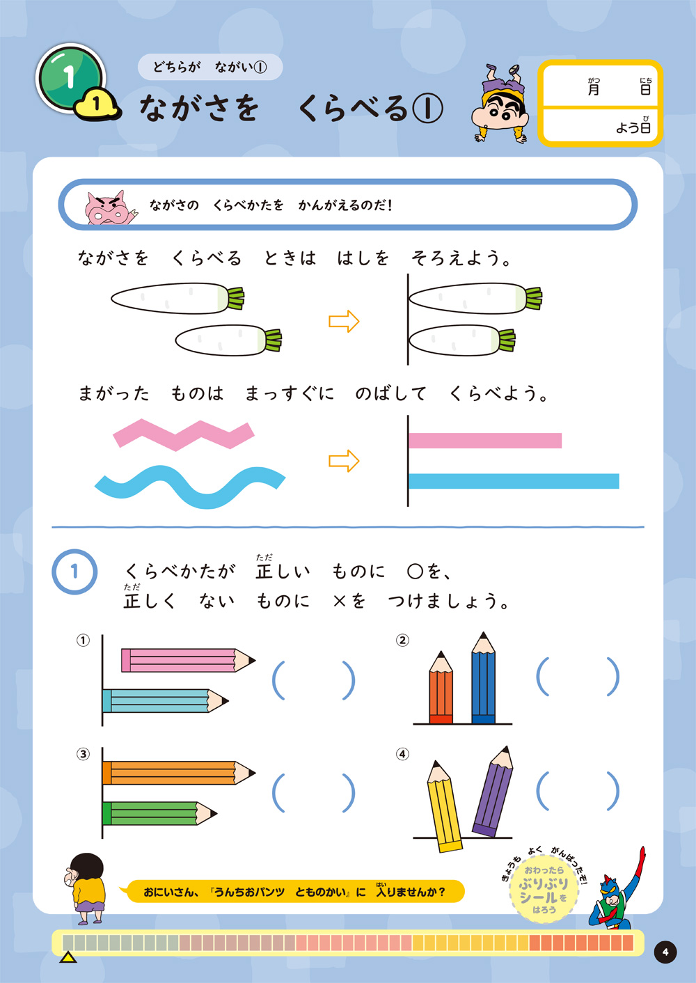 クレヨンしんちゃん算数ドリル　小学１年生ずけい・たんい