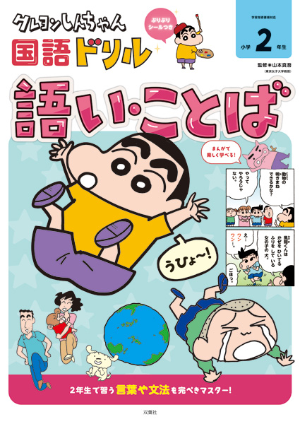 クレヨンしんちゃん 国語ドリル 語い・ことば