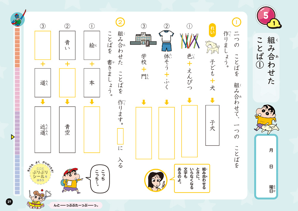 クレヨンしんちゃん国語ドリル　小学２年生語い・ことば