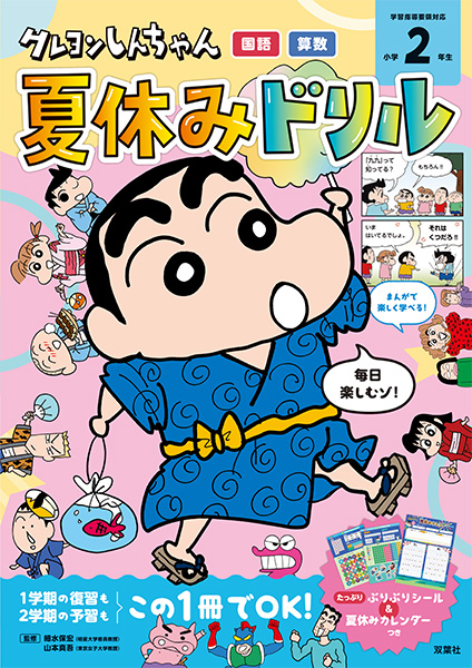 公式】クレヨンしんちゃんドリル「まんがで学べる！」| 双葉社