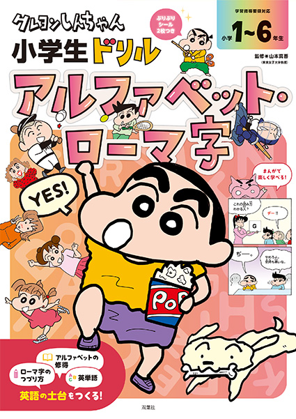 クレヨンしんちゃん 小学生ドリル アルファベット・ローマ字