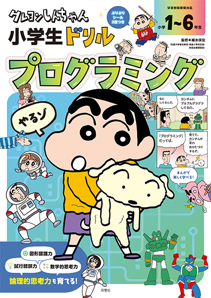 クレヨンしんちゃん クレヨンしんちゃん 小学生ドリル プログラミング