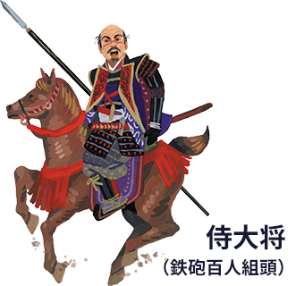 第16巻_侍大将（鉄砲百人組頭）