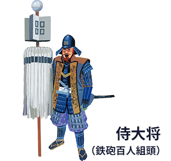 第17巻_侍大将（鉄砲百人組頭）