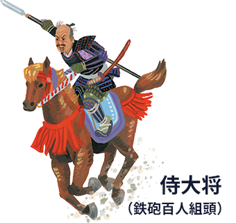 第18巻_侍大将（鉄砲百人組頭）