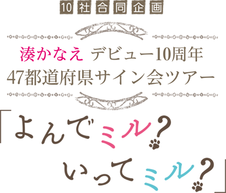 10社合同企画 湊かなえ デビュー10周年 47都道府県サイン会ツアー「よんでミル？ いってミル？」