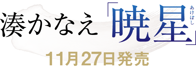 湊かなえ『暁星』11月27日発売
