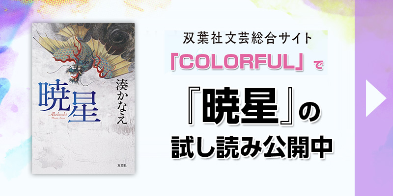双葉社文芸総合サイト「COLORFUL」で『暁星』の試し読み公開中