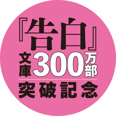 湊かなえ『告白』300万部突破記念書店店頭飾り付けコンクール