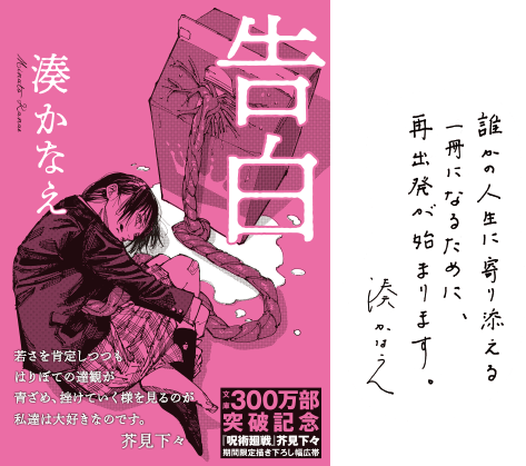 湊かなえ『告白』300万部突破記念書店店頭飾り付けコンクール