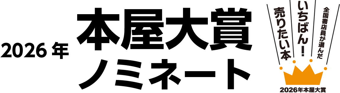 2026年本屋大賞ノミネート
