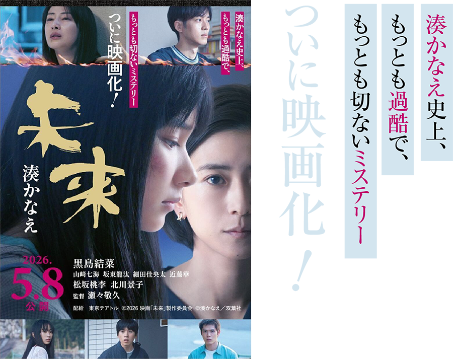 湊かなえ史上、もっとも過酷で、もっとも切ないミステリーついに映画化！