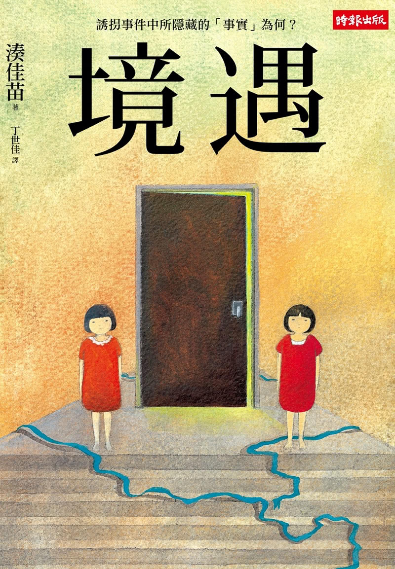 台湾繁体字版『境遇』