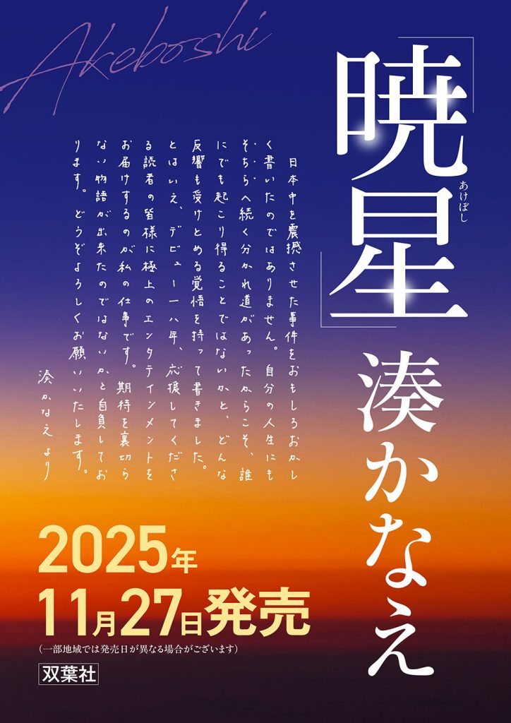 暁星発売前ポスター