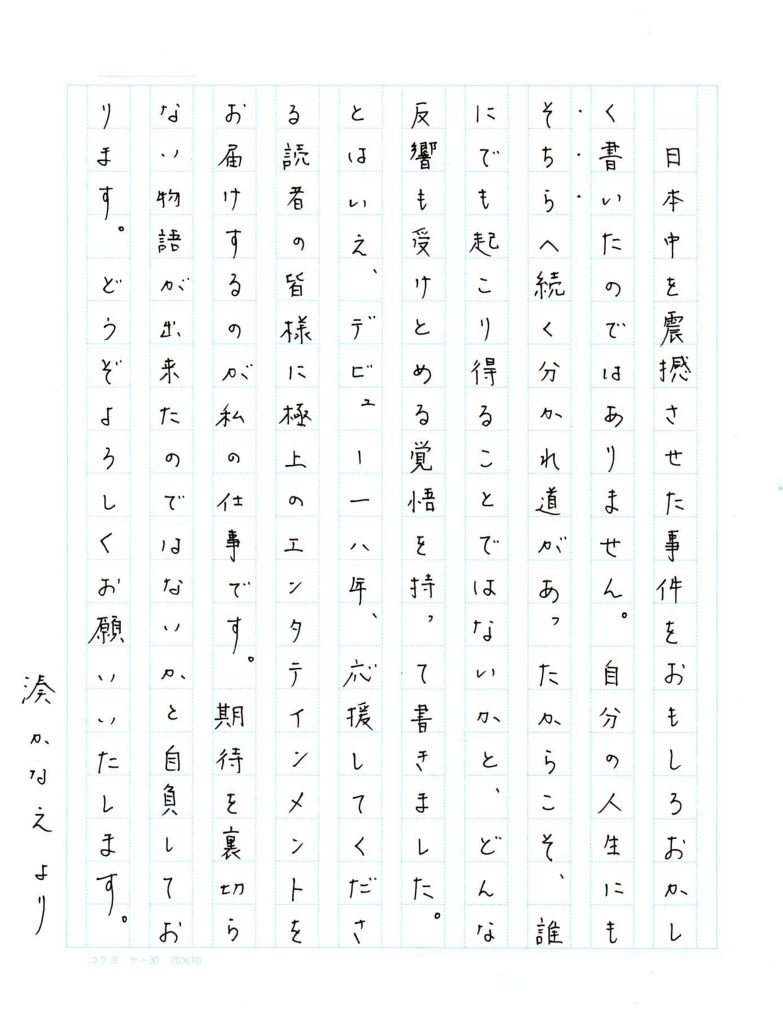 湊かなえさんが綴る『暁星』への思い