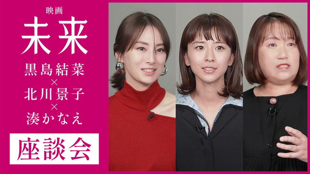 映画『未来』公開直前記念【湊かなえ×黒島結菜×北川景子】座談会