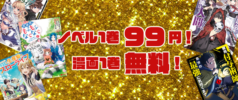 電子書店にて10周年記念特大セール実施中！ノベル1巻99円！漫画1巻無料！