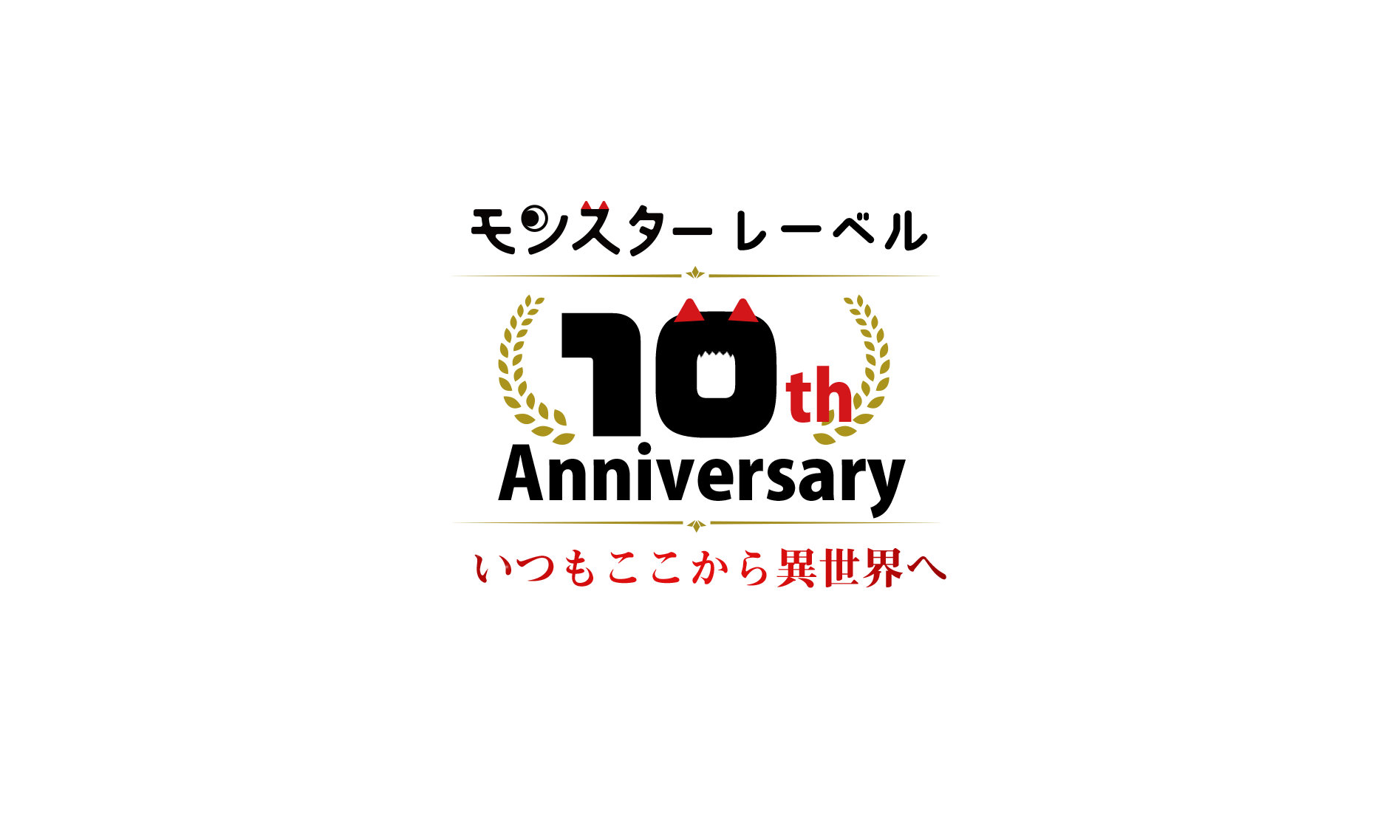 モンスターレーベル10周年記念公式サイト