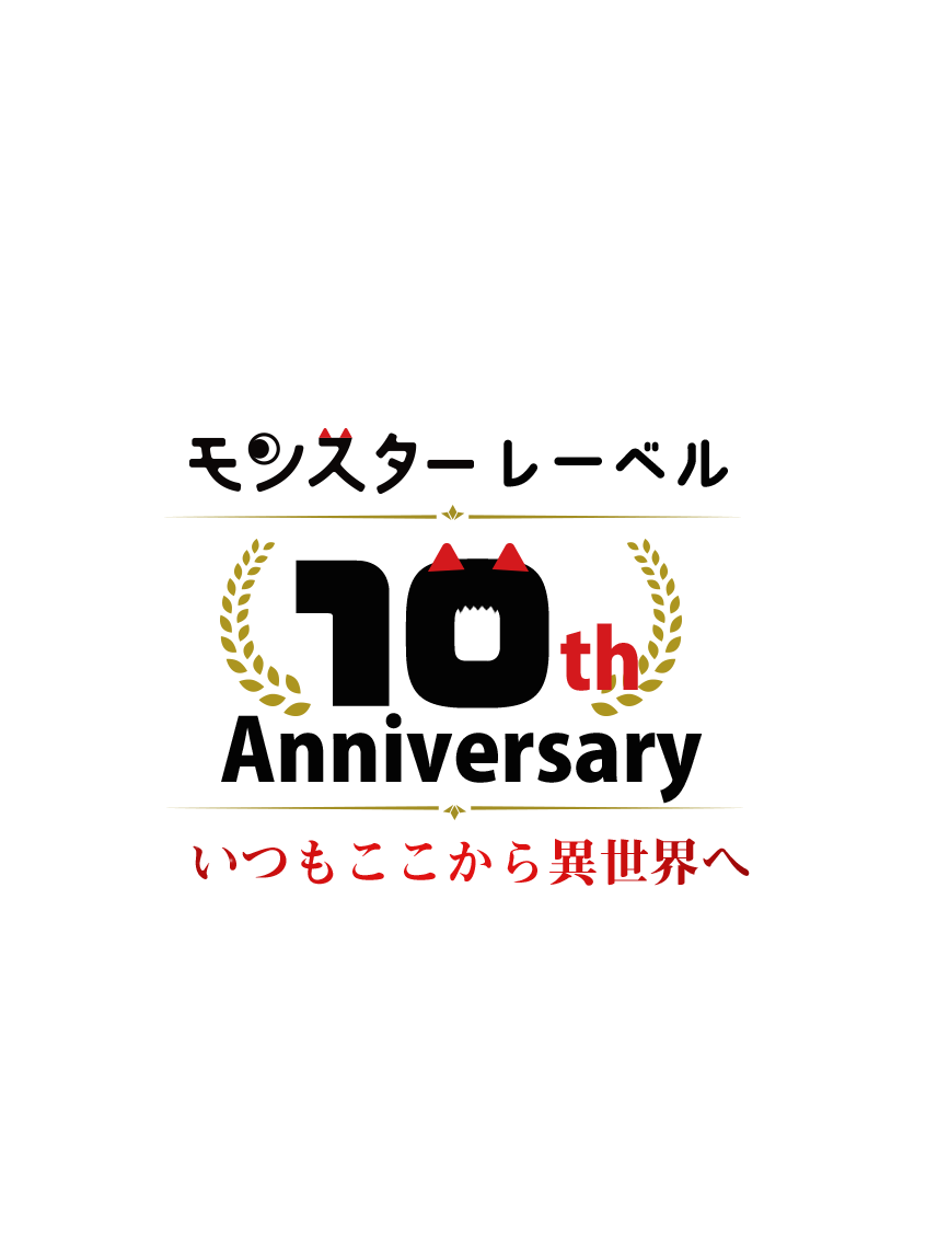 モンスターレーベル10周年記念公式サイト