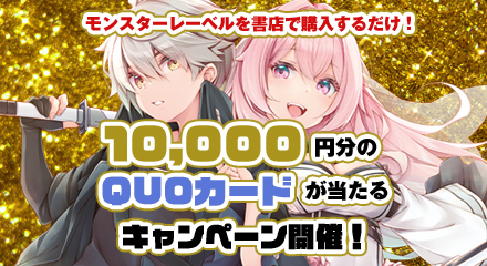 1万円分のQUOカードが当たるキャンペーン開催！