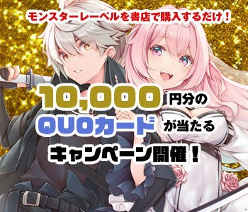 1万円分のQUOカードが当たるキャンペーン開催！