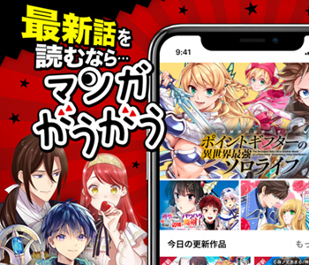 マンガアプリ「マンガがうがう」にて漫画1巻分　大量無料公開中！