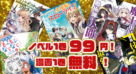 電子書店にて10周年記念特大セール実施中！