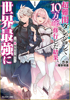 超難関ダンジョンで10万年修行した結果、世界最強に 〜最弱無能の下剋上〜