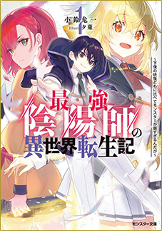 最強陰陽師の異世界転生記 〜下僕の妖怪どもに比べてモンスターが弱すぎるんだが〜