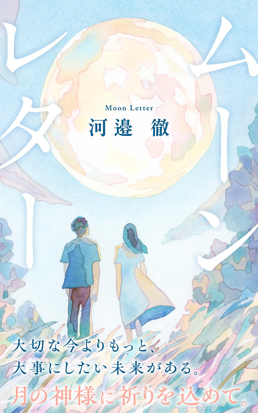 『ムーンレター』（河邉徹）大切な今よりもっと、大事にしたい未来がある。月の神様に祈りを込めて。
