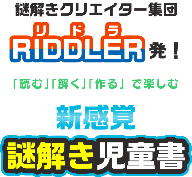 謎解きクリエイター集団RIDDLER発！　「読む」「解く」「作る」で楽しむ　新感覚謎解き児童書