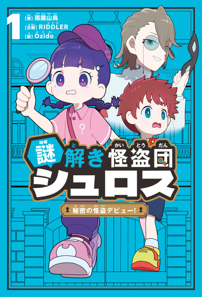 謎解き怪盗団シュロス１ 秘密の怪盗デビュー